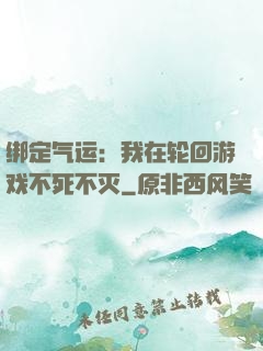 绑定气运：我在轮回游戏不死不灭
