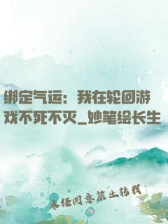 绑定气运：我在轮回游戏不死不灭