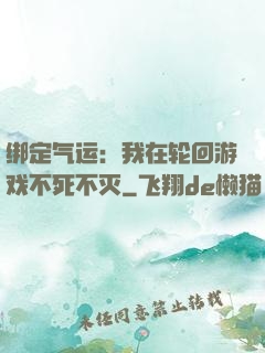 绑定气运：我在轮回游戏不死不灭