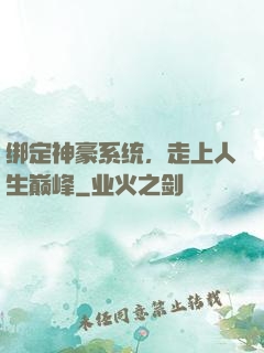绑定神豪系统，走上人生巅峰