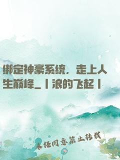 绑定神豪系统，走上人生巅峰
