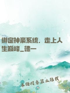 绑定神豪系统，走上人生巅峰