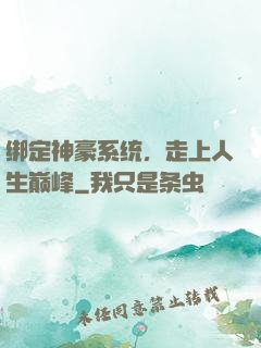 绑定神豪系统，走上人生巅峰