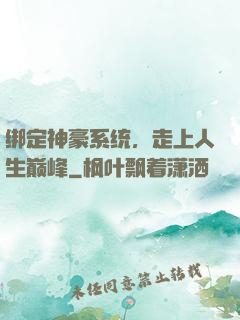 绑定神豪系统，走上人生巅峰