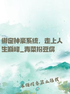 绑定神豪系统，走上人生巅峰