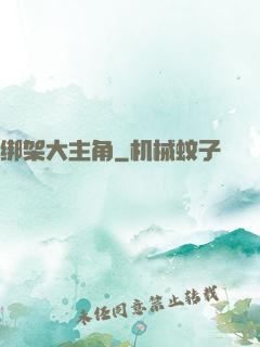 绑架大主角