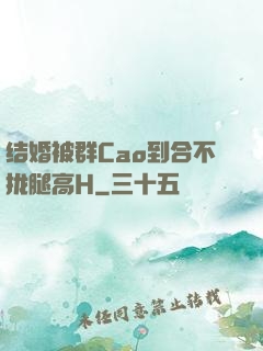 结婚被群Cao到合不拢腿高H