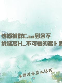 结婚被群Cao到合不拢腿高H