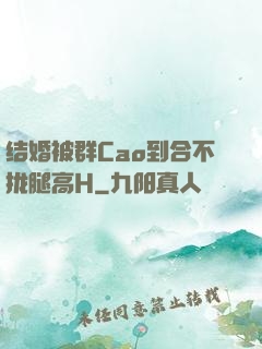 结婚被群Cao到合不拢腿高H