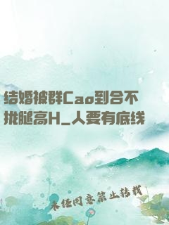 结婚被群Cao到合不拢腿高H