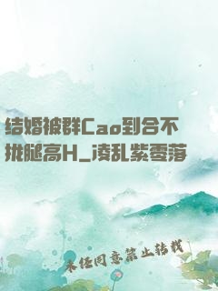 结婚被群Cao到合不拢腿高H