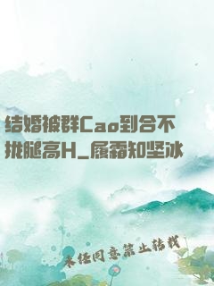 结婚被群Cao到合不拢腿高H