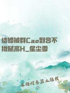 结婚被群Cao到合不拢腿高H