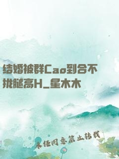 结婚被群Cao到合不拢腿高H