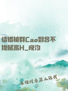 结婚被群Cao到合不拢腿高H