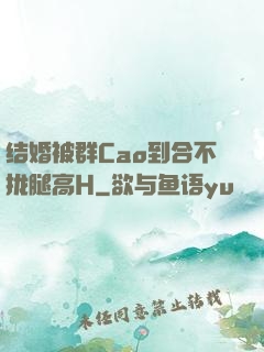 结婚被群Cao到合不拢腿高H
