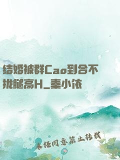 结婚被群Cao到合不拢腿高H