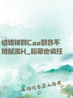 结婚被群Cao到合不拢腿高H