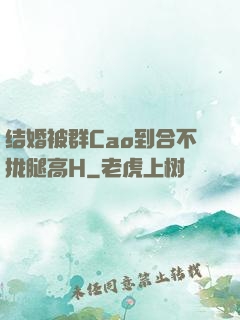结婚被群Cao到合不拢腿高H