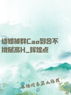 结婚被群Cao到合不拢腿高H