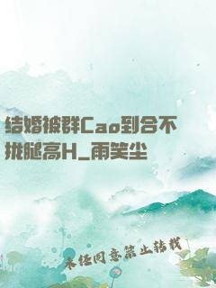 结婚被群Cao到合不拢腿高H