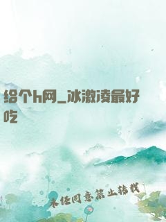 给个h网