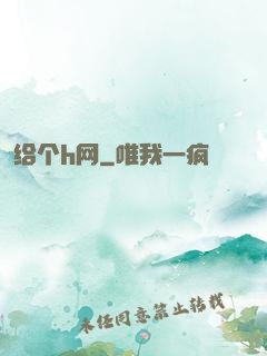给个h网