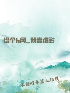 给个h网