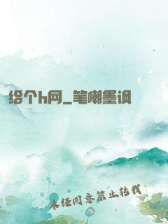给个h网