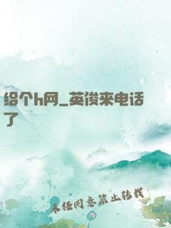 给个h网
