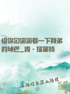 给你们偷偷看一下我弟的坤巴