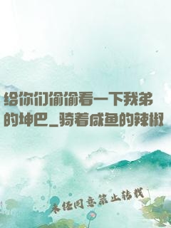 给你们偷偷看一下我弟的坤巴