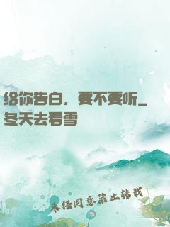 给你告白，要不要听