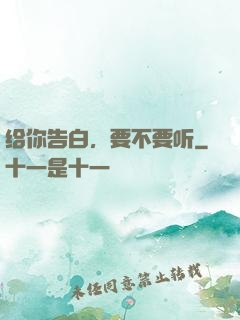 给你告白，要不要听