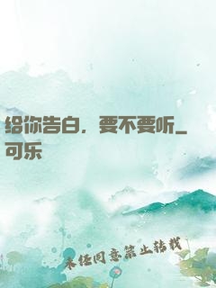给你告白，要不要听