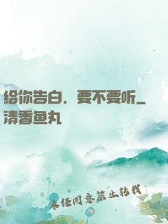给你告白，要不要听