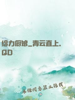 给力厨娘