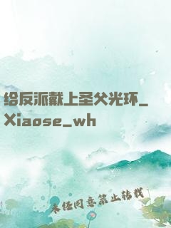给反派戴上圣父光环