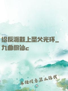给反派戴上圣父光环