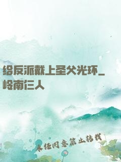 给反派戴上圣父光环