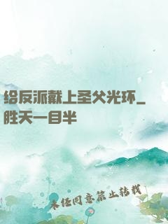 给反派戴上圣父光环