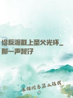 给反派戴上圣父光环