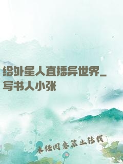 给外星人直播异世界