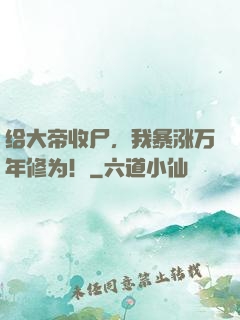 给大帝收尸，我暴涨万年修为！