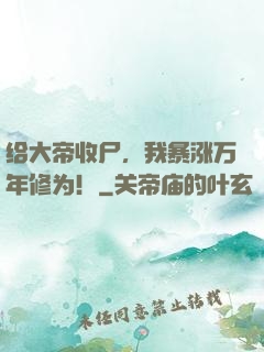 给大帝收尸，我暴涨万年修为！