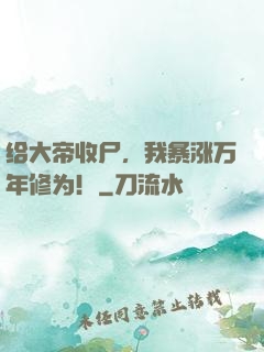 给大帝收尸，我暴涨万年修为！