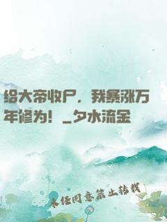 给大帝收尸，我暴涨万年修为！