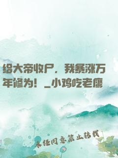 给大帝收尸，我暴涨万年修为！