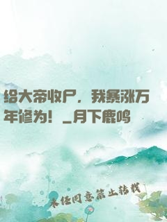 给大帝收尸，我暴涨万年修为！
