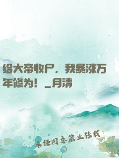 给大帝收尸，我暴涨万年修为！